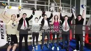 Предприниматели vs Кризиса - Бизнес-конференция ММП-2015