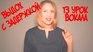 Правильное Певческое Дыхание Выдох с Задержкой // 13 УРОК ВОКАЛА