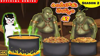 తిండిబోతు దెయ్యం 47 | Stories in Telugu | Telugu Stories | Telugu Kathalu | Telugu Comedy Stories