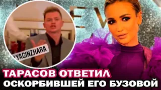 Дмитрий Тарасов ответил унизившей его Бузовой