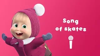 Masha and the Bear - Song of skates⛸️ (Sing with Masha 🎤 | Nursery Rhymes )