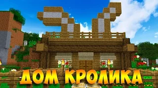 СТАРТОВЫЙ ДОМ-КРОЛИК В МАЙНКРАФТ 1ч.-ОСНОВА ДОМА (Starter Rabbit House Minecraft)