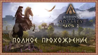 Прохождение Assassin's Creed: Odyssey ► Одиссея ►Часть 2 ► XBOX ONE S