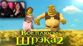 Все плюсы мультфильма "Шрэк 2" ✨REMASTERED✨| РЕАКЦИЯ на Далбека