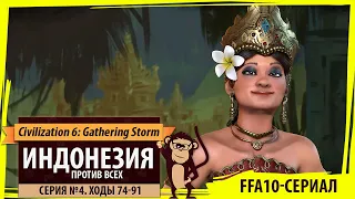 Индонезия против всех! Серия №4: Канада улетела (Ходы 74-91). Civilization VI BBG