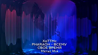 PHARAOH - Всему Свое Время (Metal Mix by XoTTMc)