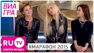 ВИА Гра - Большое интервью. Марафон 2015 на RU.TV