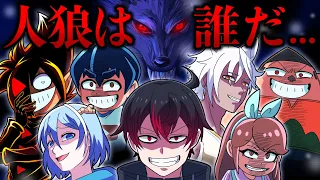 【前編】リアル人狼ゲームに参加するとどうなるのか【コラボ】【アニメ】【漫画】