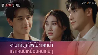 One Night Stand คืนเดียวก็พอ - งานแต่งเสิร์ฟโป๊ะแตกฉ่ำ แขกคนนี้เหมือนคนเคยๆ  [Highlight]