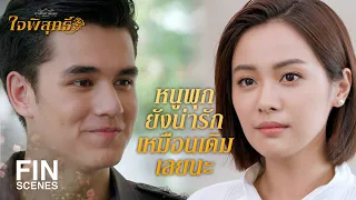 FIN | เรื่องที่ไม่น่ารักในอดีต ลืมๆ มันไปเถอะนะ | ใจพิสุทธิ์ EP.2 | Ch3Thailand