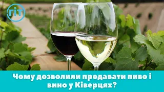 Мер Ківерців пояснив чому дозволив в громаді продавати пиво і вино | ГІТ