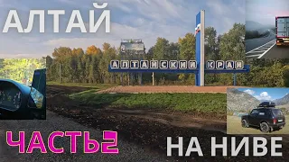 АЛТАЙ 2023 - НА НИВЕ - ЧАСТЬ 2 - МНОГО ЗАПРАВОК #алтай #дорога #чуйскийтракт