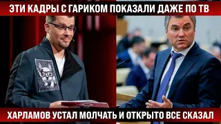 ХАРДИН: Эти кадры с Гариком показали даже по ТВ. Харламов устал молчать и начал открыто говорить