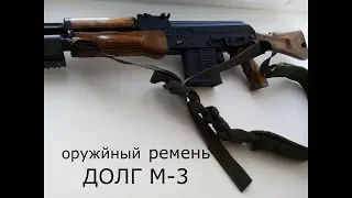 Оружейный ремень "ДОЛГ М-3"