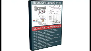 Видеокурс расчет систем отопления