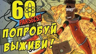 60 Parsecs! #1 - ВЫЖИВАНИЕ В ГЛУБОКОМ КОСМОСЕ!