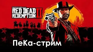 ●СТРИМ RED DEAD REDEMPTION 2 ●ПК RDR 2●ПРОХОЖДЕНИЕ НА РУССКОМ●СТРИМ ЛАЙТОВЫЙ!