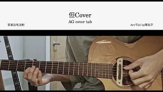 草東沒有派對-但（AG cover+Tab）