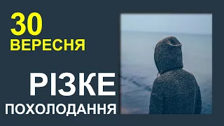 ПОГОДА НА ЗАВТРА: 30 ВЕРЕСНЯ 2023 | Точна погода на день в Україні