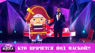 Кто под маской Щелкунчика?! | ШОУ МАСКА