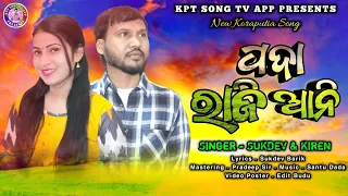 Pada Rajiani | New Koraputia Song | Sukdev & Kiren | Kpt Song Tv App #sukdev #desia_song