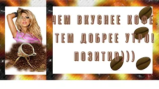 Улыбки! Смех! Радость! Счастье! Позитив! ЧЕМ ВКУСНЕЕ КОФЕ, ТЕМ ДОБРЕЕ УТРО!