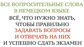 Урок 8. ЗАДАВАТЬ ВОПРОСЫ И ПРАВИЛЬНО ОТВЕЧАТЬ НА НИХ. НЕМЕЦКИЙ, вопросительные слова. Экзамен А1.