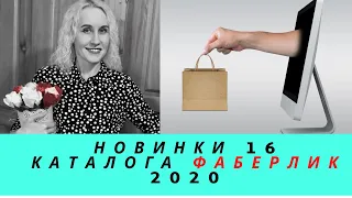 Обзор новинок 16 каталога Фаберлик 2020. Серия Love, серия LUNICA, для дома и новая тушь