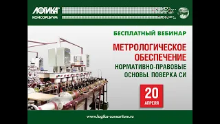 Вебинар "Метрологическое обеспечение. Нормативно-правовые основы. Поверка СИ"