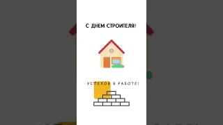 С днем строителя!