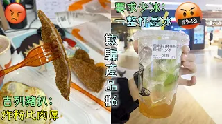 分明騙人😡各種當消費者好欺負的商家!【欺騙產品EP6】