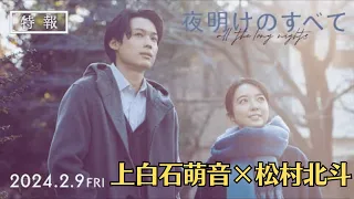 上白石萌音×松村北斗『夜明けのすべて』特報映像公開　渋川清彦、芋生悠ら追加キャストも