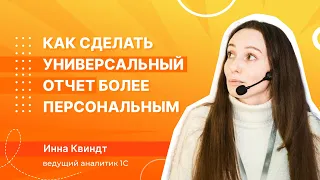 Универсальный отчет в 1С:ERP