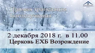 2 декабря 2018 - Воскресное служение