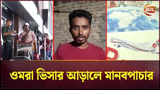 ওমরা ভিসায় মা-নব-পা-চা-রে-র নতুন রুট | Probashi | Umrah Visa Scams | Channel 24