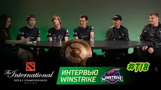 Интервью с Winstrike на The International 2018