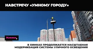 В ХИМКАХ ПРОДОЛЖАЕТСЯ МАСШТАБНАЯ МОДЕРНИЗАЦИЯ СИСТЕМЫ УЛИЧНОГО ОСВЕЩЕНИЯ