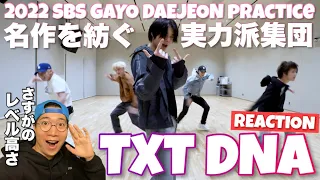 TXTちゃんが踊るBTS先輩のDNAが流石としか言いようがない！！SBS歌謡大祭典Practiceをリアクション&ダンス解説！