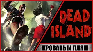 Dead Island: Definitive Edition ➤ Мертвый Остров ➤ Прохождение #2 ➤ Жизненно важный пропуск.