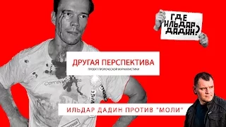 Ильдар Дадин против "моли". | «Другая Перспектива»