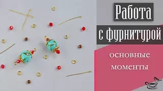 РАБОТА С ФУРНИТУРОЙ: Основные моменты