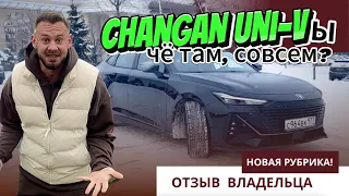 CHANGAN UNI-Vы чё там, совсем? Отзыв владельца Чанган юни-в.