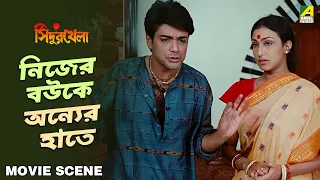 নিজের বউকে অন্যের হাতে | Movie Scene | Sindur Khela | Prosenjit Chatterjee