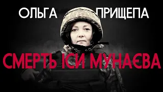 Сапер 10 ОГШБр, медик батальйону ім. Дж. Дудаєва, Ольга Прищепа про смерть комбата | Vоїн – це я