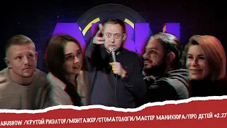 ABUSHOW /КРУТОЙ РИЭЛТОР/МОНТАЖЕР/СТОМАТОЛОГИ/МАСТЕР МАНИКЮРА/ПРО ДЕТЕЙ #2.27