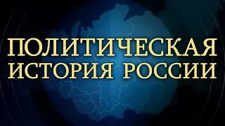 Политическая история России. Лекция 4. Московское государство в XVI веке. Смутное время