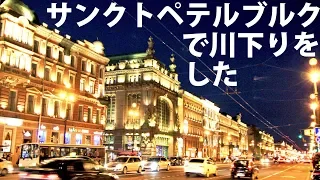 ロシアの京都 サンクトペテルブルクで川下りをした