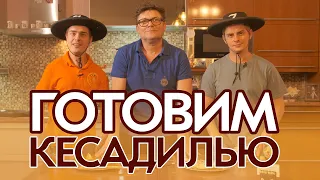 Рецепт кесадильи. Кесадилья с курицей или креветками