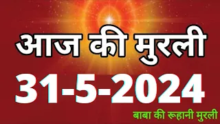 Aaj ki Murli / 31 May 2024/ आज की मुरली 31-5-2024 | Daily Murli / Today murli / aaj ki murali