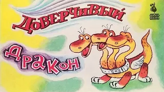 Доверчивый дракон. Книжка из серии "Фильм-сказка". Художник Леонид Шварцман. 1990 / Trusted Dragon